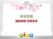 阜康中华牙膏——我的微笑闪亮未来